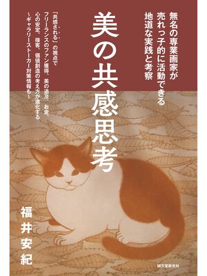 cover image of 美の共感思考：無名の専業画家が売れっ子的に活動できる地道な実践と考察